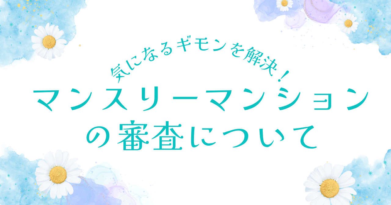 マンスリーマンションの審査は簡単？申し込みのポイントとは
